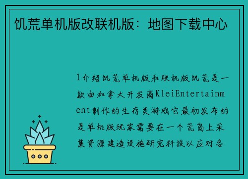 饥荒单机版改联机版：地图下载中心