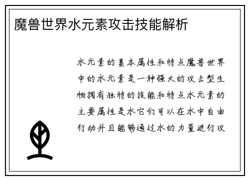 魔兽世界水元素攻击技能解析