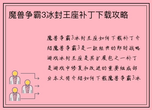 魔兽争霸3冰封王座补丁下载攻略
