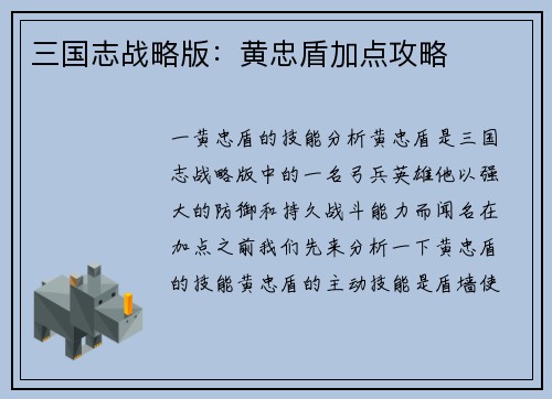 三国志战略版：黄忠盾加点攻略