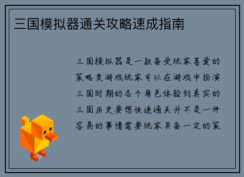 三国模拟器通关攻略速成指南